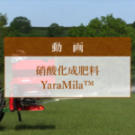 硝酸化成肥料 YaraMila™紹介動画