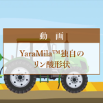 Yara硝酸化成肥料　独自のリン酸形状