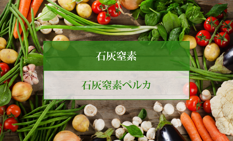 石灰窒素ペルカ 明京商事株式会社